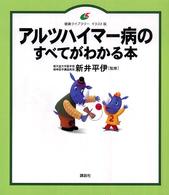 ｱﾙﾂﾊｲﾏｰ病のすべてがわかる本 健康ﾗｲﾌﾞﾗﾘｰ : ｲﾗｽﾄ版