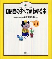 自閉症のすべてがわかる本 健康ライブラリー : イラスト版