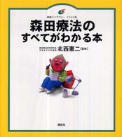 森田療法のすべてがわかる本 健康ﾗｲﾌﾞﾗﾘｰ : ｲﾗｽﾄ版