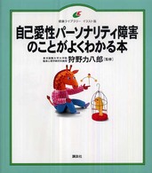 自己愛性パーソナリティ障害のことがよくわかる本 健康ライブラリー : イラスト版