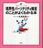 境界性パーソナリティ障害のことがよくわかる本 健康ライブラリー : イラスト版