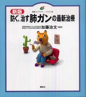 防ぐ、治す肺ガンの最新治療 新版