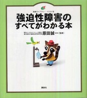 強迫性障害のすべてがわかる本 健康ﾗｲﾌﾞﾗﾘｰ : ｲﾗｽﾄ版