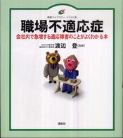 職場不適応症 会社内で急増する適応障害のことがよくわかる本