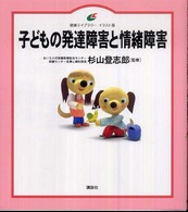 子どもの発達障害と情緒障害 健康ﾗｲﾌﾞﾗﾘｰ : ｲﾗｽﾄ版