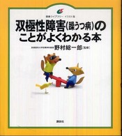 双極性障害(躁うつ病)のことがよくわかる本 健康ライブラリー : イラスト版