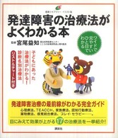 発達障害の治療法がよくわかる本 健康ライブラリー : イラスト版