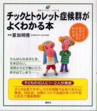 チックとトゥレット症候群がよくわかる本 健康ライブラリー : イラスト版