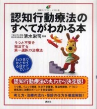 認知行動療法のすべてがわかる本
