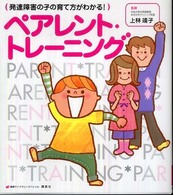ペアレント・トレーニング 発達障害の子の育て方がわかる! 健康ライブラリー ; スペシャル