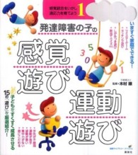 発達障害の子の感覚遊び運動遊び 健康ﾗｲﾌﾞﾗﾘｰ ｽﾍﾟｼｬﾙ 感覚統合をいかし適応力を育てよう ; 1