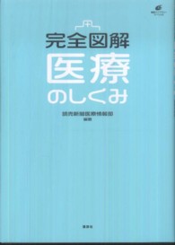 完全図解医療のしくみ