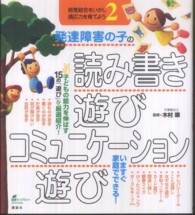 発達障害の子の読み書き遊びｺﾐｭﾆｹｰｼｮﾝ遊び 健康ﾗｲﾌﾞﾗﾘｰ ｽﾍﾟｼｬﾙ 感覚統合をいかし適応力を育てよう ; 2