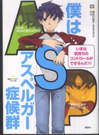 僕はアスペルガー症候群 健康ライブラリー