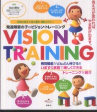 発達障害の子のビジョン・トレーニング 視覚を鍛えて読み書き・運動上手に!