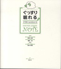 ぐっすり眠れるドクターレッスンノート