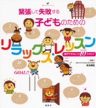 緊張して失敗する子どものためのリラックス・レッスン 親子でチャレンジ10ステップ