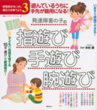 発達障害の子の指遊び･手遊び･腕遊び 遊んでいるうちに手先が器用になる! 健康ﾗｲﾌﾞﾗﾘｰ ; ｽﾍﾟｼｬﾙ . 感覚統合をいかし適応力を育てよう ; 3