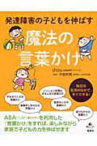 発達障害の子どもを伸ばす魔法の言葉かけ 健康ﾗｲﾌﾞﾗﾘｰ ; ｽﾍﾟｼｬﾙ