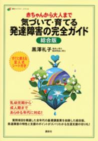 赤ちゃんから大人まで気づいて・育てる発達障害の完全ガイド 総合版 健康ライブラリー ; スペシャル