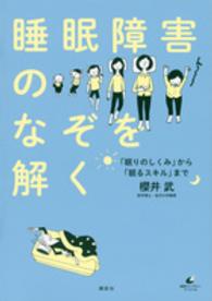 睡眠障害のなぞを解く 「眠りのしくみ」から「眠るスキル」まで 健康ライブラリー