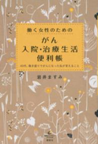 働く女性のためのがん入院・治療生活便利帳 40代、働き盛りでがんになった私が言えること 健康ライブラリー ; スペシャル
