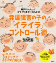 発達障害の子の｢ｲﾗｲﾗ｣ｺﾝﾄﾛｰﾙ術 健康ﾗｲﾌﾞﾗﾘｰ ; ｽﾍﾟｼｬﾙ