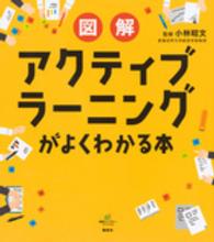 図解アクティブラーニングがよくわかる本 健康ライブラリー