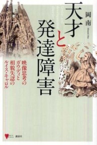 天才と発達障害 : 映像思考のｶﾞｳﾃﾞｨと相貌失認のﾙｲｽ･ｷｬﾛﾙ こころﾗｲﾌﾞﾗﾘｰ
