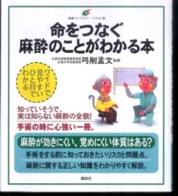 命をつなぐ麻酔のことがわかる本 健康ライブラリー : イラスト版