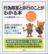 行為障害と非行のことがわかる本 健康ライブラリー : イラスト版