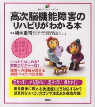 高次脳機能障害のリハビリがわかる本