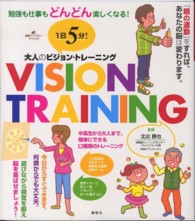 1日5分!大人のビジョン・トレーニング 勉強も仕事もどんどん楽しくなる! 健康ライブラリー ; スペシャル