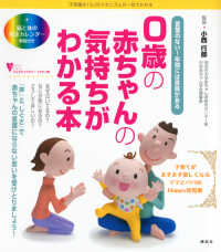 0歳の赤ちゃんの気持ちがわかる本 不思議な「心」のメカニズムが一目でわかる こころライブラリー : イラスト版