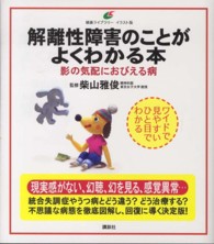 解離性障害のことがよくわかる本 影の気配におびえる病 健康ライブラリー : イラスト版