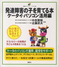 発達障害の子を育てる本 ケータイ・パソコン活用編 健康ライブラリー : イラスト版