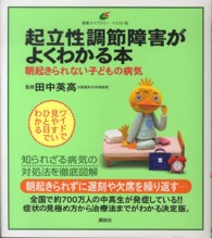 起立性調節障害がよくわかる本 朝起きられない子どもの病気
