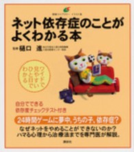 ネット依存症のことがよくわかる本 健康ライブラリー : イラスト版