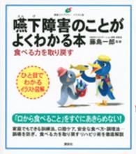嚥下障害のことがよくわかる本 食べる力を取り戻す
