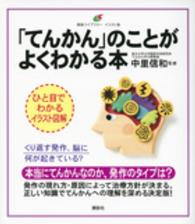 ｢てんかん｣のことがよくわかる本 健康ﾗｲﾌﾞﾗﾘｰ : ｲﾗｽﾄ版