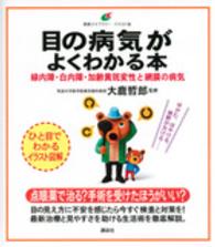 目の病気がよくわかる本 緑内障・白内障・加齢黄斑変性と網膜の病気