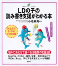 LDの子の読み書き支援がわかる本 健康ﾗｲﾌﾞﾗﾘｰ : ｲﾗｽﾄ版