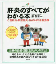 肝炎のすべてがわかる本 C型肝炎・B型肝炎・NASHの最新治療