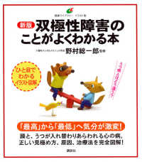 双極性障害のことがよくわかる本 健康ﾗｲﾌﾞﾗﾘｰ : ｲﾗｽﾄ版