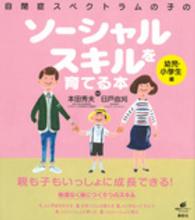 自閉症ｽﾍﾟｸﾄﾗﾑの子のｿｰｼｬﾙｽｷﾙを育てる本 幼児･小学生編 健康ﾗｲﾌﾞﾗﾘｰ ; ｽﾍﾟｼｬﾙ