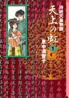 天上の虹 1 持統天皇物語 講談社漫画文庫 / さ5-10