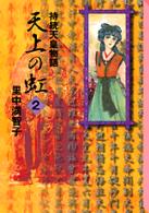 天上の虹 2 持統天皇物語 講談社漫画文庫 / さ5-11