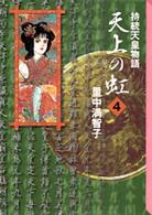 天上の虹 4 持統天皇物語 講談社漫画文庫 / さ5-13