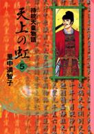 天上の虹 5 持統天皇物語 講談社漫画文庫 / さ5-14