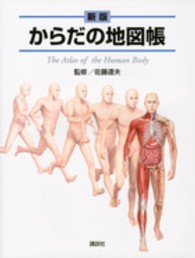 からだの地図帳 The atlas of the human body